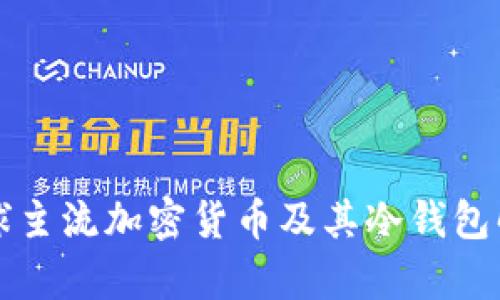 全球主流加密货币及其冷钱包解析