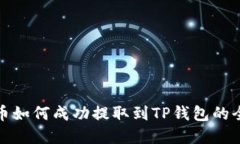数字货币如何成功提取到