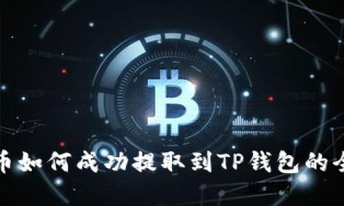 数字货币如何成功提取到TP钱包的全面指南