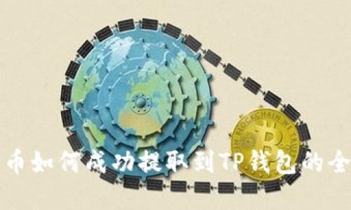 数字货币如何成功提取到TP钱包的全面指南