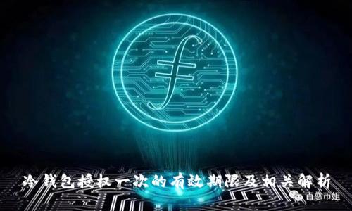 冷钱包授权一次的有效期限及相关解析