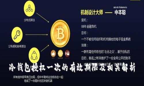 冷钱包授权一次的有效期限及相关解析