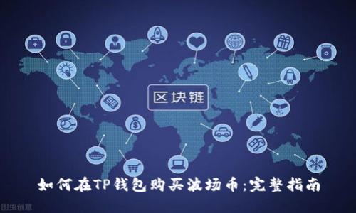 如何在TP钱包购买波场币：完整指南