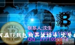 如何在TP钱包购买波场币：