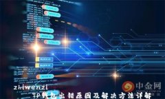 zhiwenzi    TP钱包出错原因及