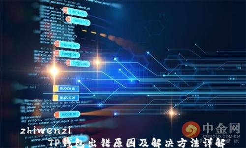 
zhiwenzi
    TP钱包出错原因及解决方法详解