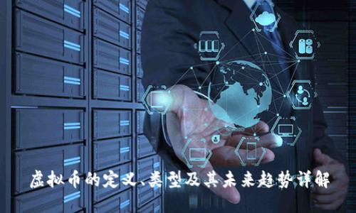 虚拟币的定义、类型及其未来趋势详解