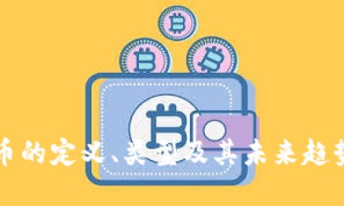 虚拟币的定义、类型及其未来趋势详解