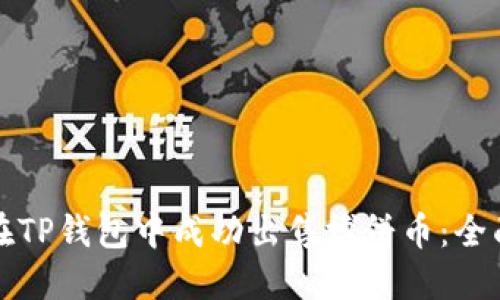 如何在TP钱包中成功出售博饼币：全面指南