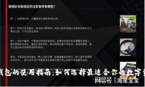 冷钱包和热钱包的使用指南：如何选择最适合你的数字资产存储方案