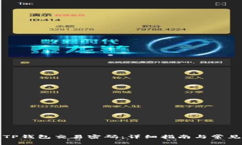 如何找回TP钱包交易密码：详细指南与常见问题解答