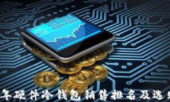 2023年硬件冷钱包销售排名