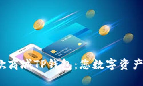  全面解析谷歌商城TP钱包：您数字资产管理的新选择