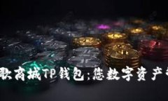  全面解析谷歌商城TP钱包