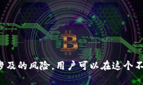   冷钱包与不知名币：安全存储与风险评估的指南 / 
 guanjianci 冷钱包, 不知名币, 数字货币安全, 加密资产存储 /guanjianci 

引言
在数字货币的广泛应用与传播中，冷钱包的安全性受到了越来越多的关注。尤其是对于一些不知名币种的存储，很多用户在选择存储方式时会产生疑惑。冷钱包作为一种安全的数字资产存储方式，能够有效降低被黑客攻击和资金损失的风险。本文将详细探讨冷钱包与不知名币的关系，指导用户如何安全存储这些数字资产，评估风险，同时也会提出一些相关问题以帮助用户更全面的了解相关话题。

冷钱包的定义与功能
冷钱包是指一种不与互联网直接连接的数字货币存储方式，常见的形式有硬件钱包、纸钱包等。其主要功能是确保私钥的安全，因为私钥是访问和转移数字货币的关键。由于冷钱包不联网，黑客难以入侵，这为用户提供了更高的安全性。

冷钱包的种类
冷钱包主要有以下几种类型：
ul
    listrong硬件钱包：/strong硬件钱包是一种专用设备，常见品牌有Ledger和Trezor。用户通过USB接口将设备连接到电脑或手机，在完成交易时提供额外的安全保障。/li
    listrong纸钱包：/strong纸钱包是一种将私钥和公钥通过纸张记录存储的方式，用户可以在线生成并打印。虽然简单，但纸质信息容易损坏和遗失。/li
    listrong离线电脑：/strong使用未连接互联网的电脑来生成和存储私钥，确保安全性，但操作复杂性较高。/li
/ul

不知名币的风险评估
不知名币是指那些市值较小、知名度较低或者来源不明的加密货币。相较于主流货币，这类币种风险更高，可能存在以下问题：
ul
    listrong项目合法性：/strong不知名币的背后项目不一定经过严格审核，可能存在欺诈或跑路的风险。/li
    listrong价格波动：/strong由于缺乏市场深度，这类币种价格波动较大，风险投资者可能会面临巨大损失。/li
    listrong技术支持：/strong不知名币的技术团队和社区支持往往薄弱，缺乏持续开发和维护的能力。/li
/ul

冷钱包存储不知名币的优势
尽管不知名币存在高风险，但如果选择合适的冷钱包进行存储，则可以有效降低资金损失风险。以下是冷钱包存储不知名币的一些优势：
ul
    listrong安全性高：/strong冷钱包不直接与互联网连接，降低了在线交易被黑客攻击的可能性。/li
    listrong用户控制：/strong用户完全掌控私钥，无需信任第三方服务提供商，增强了对资产的控制能力。/li
    listrong抵御市场波动：/strong不知名币的频繁波动可以通过冷钱包长期持有的方式遏制短期交易带来的风险。/li
/ul

常见问题

1. 如何选择合适的冷钱包存储不知名币？
在选择冷钱包时需要考虑多个因素，包括安全性、钱包支持的币种、用户友好性和价格等。
strong安全性： /strong首先，确保选定的冷钱包具有很高的安全性。选择知名品牌，查看用户评价和安全审计报告。
strong支持币种： /strong并非所有冷钱包都支持每种币。确保钱包支持存储你的不知名币。如果不支持，可能需要选择其他钱包或进行兑换。
strong用户友好性：/strong对于非技术用户来说，操作界面的友好性至关重要。选择使用流程简单、易于上手的冷钱包。
strong价格： /strong虽然价格不应是唯一考虑因素，但也要在自身预算范围内选择。比较不同品牌，选择性价比高的钱包。

2. 不知名币的存储风险有哪些？
存储不知名币的风险不仅来源于市场的波动，也与资产的管理方式密切相关。
strong价格风险：/strong由于不知名币的市场需求不稳，价格可能会大幅波动，投资者需警惕资产贬值的风险。
strong安全风险：/strong不知名币在某些情况下容易受到攻击，资产安全性较低。同时，若通过不安全平台交易，也可能导致资金损失。
strong处理难度：/strong不知名币的流动性相对较差，易导致在遇到紧急情况时，难以快速变现或抵押。

3. 如何确保冷钱包的使用安全？
确保冷钱包使用安全是保护数字资产的关键，以下是一些策略和建议：
strong定期更新固件： /strong硬件钱包通常会有新版本的固件更新，及时更新能够修补潜在的安全漏洞，确保设备安全性。
strong保持私钥私密： /strong绝对不要分享你的私钥或恢复种子，定期备份并存放在多个安全地方。
strong选择安全的设备使用环境： /strong确保在信任的环境下使用冷钱包，避免公共网络的风险。尽量在安全、私密的环境中进行交易和管理。

strong定期检查余额和交易记录：/strong定期检查你的冷钱包余额和交易，确保没有未经授权的访问或交易发生。

4. 是否所有的不知名币都适合使用冷钱包？
虽然冷钱包对于大多数不知名币的存储提供了高安全性，但是并非所有不知名币都适合使用冷钱包。
strong币种流动性：/strong如果某些不知名币流动性差，长期持有没有太多变现机会，冷钱包的使用意义就会下降。用户可能需要评估未来是否值得长期持有。
strong社区支持与开发活跃度：/strong不知名币的开发团队和社区支持至关重要，若币种没有长期发展的潜力，则可能不适合使用冷钱包长期存储。
strong使用频率：/strong如果某些不知名币交易的频率较高，那么冷钱包的存储可能会导致交易的不便，转而选择热钱包可能更为合适。

结论
存储不知名币的风险与机会并存，用户在选择使用冷钱包时应综合考量安全性、币种支持和自身需求。冷钱包无疑是保护数字资产的一种安全有效的方式，通过了解并应对不知名币所涉及的风险，用户可以在这个不断发展的数字货币领域中保持安全与策略性。对于不知名币，用户应当谨慎投资，保持警惕，以降低潜在风险。