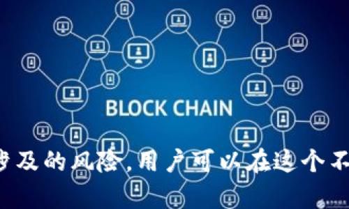   冷钱包与不知名币：安全存储与风险评估的指南 / 
 guanjianci 冷钱包, 不知名币, 数字货币安全, 加密资产存储 /guanjianci 

引言
在数字货币的广泛应用与传播中，冷钱包的安全性受到了越来越多的关注。尤其是对于一些不知名币种的存储，很多用户在选择存储方式时会产生疑惑。冷钱包作为一种安全的数字资产存储方式，能够有效降低被黑客攻击和资金损失的风险。本文将详细探讨冷钱包与不知名币的关系，指导用户如何安全存储这些数字资产，评估风险，同时也会提出一些相关问题以帮助用户更全面的了解相关话题。

冷钱包的定义与功能
冷钱包是指一种不与互联网直接连接的数字货币存储方式，常见的形式有硬件钱包、纸钱包等。其主要功能是确保私钥的安全，因为私钥是访问和转移数字货币的关键。由于冷钱包不联网，黑客难以入侵，这为用户提供了更高的安全性。

冷钱包的种类
冷钱包主要有以下几种类型：
ul
    listrong硬件钱包：/strong硬件钱包是一种专用设备，常见品牌有Ledger和Trezor。用户通过USB接口将设备连接到电脑或手机，在完成交易时提供额外的安全保障。/li
    listrong纸钱包：/strong纸钱包是一种将私钥和公钥通过纸张记录存储的方式，用户可以在线生成并打印。虽然简单，但纸质信息容易损坏和遗失。/li
    listrong离线电脑：/strong使用未连接互联网的电脑来生成和存储私钥，确保安全性，但操作复杂性较高。/li
/ul

不知名币的风险评估
不知名币是指那些市值较小、知名度较低或者来源不明的加密货币。相较于主流货币，这类币种风险更高，可能存在以下问题：
ul
    listrong项目合法性：/strong不知名币的背后项目不一定经过严格审核，可能存在欺诈或跑路的风险。/li
    listrong价格波动：/strong由于缺乏市场深度，这类币种价格波动较大，风险投资者可能会面临巨大损失。/li
    listrong技术支持：/strong不知名币的技术团队和社区支持往往薄弱，缺乏持续开发和维护的能力。/li
/ul

冷钱包存储不知名币的优势
尽管不知名币存在高风险，但如果选择合适的冷钱包进行存储，则可以有效降低资金损失风险。以下是冷钱包存储不知名币的一些优势：
ul
    listrong安全性高：/strong冷钱包不直接与互联网连接，降低了在线交易被黑客攻击的可能性。/li
    listrong用户控制：/strong用户完全掌控私钥，无需信任第三方服务提供商，增强了对资产的控制能力。/li
    listrong抵御市场波动：/strong不知名币的频繁波动可以通过冷钱包长期持有的方式遏制短期交易带来的风险。/li
/ul

常见问题

1. 如何选择合适的冷钱包存储不知名币？
在选择冷钱包时需要考虑多个因素，包括安全性、钱包支持的币种、用户友好性和价格等。
strong安全性： /strong首先，确保选定的冷钱包具有很高的安全性。选择知名品牌，查看用户评价和安全审计报告。
strong支持币种： /strong并非所有冷钱包都支持每种币。确保钱包支持存储你的不知名币。如果不支持，可能需要选择其他钱包或进行兑换。
strong用户友好性：/strong对于非技术用户来说，操作界面的友好性至关重要。选择使用流程简单、易于上手的冷钱包。
strong价格： /strong虽然价格不应是唯一考虑因素，但也要在自身预算范围内选择。比较不同品牌，选择性价比高的钱包。

2. 不知名币的存储风险有哪些？
存储不知名币的风险不仅来源于市场的波动，也与资产的管理方式密切相关。
strong价格风险：/strong由于不知名币的市场需求不稳，价格可能会大幅波动，投资者需警惕资产贬值的风险。
strong安全风险：/strong不知名币在某些情况下容易受到攻击，资产安全性较低。同时，若通过不安全平台交易，也可能导致资金损失。
strong处理难度：/strong不知名币的流动性相对较差，易导致在遇到紧急情况时，难以快速变现或抵押。

3. 如何确保冷钱包的使用安全？
确保冷钱包使用安全是保护数字资产的关键，以下是一些策略和建议：
strong定期更新固件： /strong硬件钱包通常会有新版本的固件更新，及时更新能够修补潜在的安全漏洞，确保设备安全性。
strong保持私钥私密： /strong绝对不要分享你的私钥或恢复种子，定期备份并存放在多个安全地方。
strong选择安全的设备使用环境： /strong确保在信任的环境下使用冷钱包，避免公共网络的风险。尽量在安全、私密的环境中进行交易和管理。

strong定期检查余额和交易记录：/strong定期检查你的冷钱包余额和交易，确保没有未经授权的访问或交易发生。

4. 是否所有的不知名币都适合使用冷钱包？
虽然冷钱包对于大多数不知名币的存储提供了高安全性，但是并非所有不知名币都适合使用冷钱包。
strong币种流动性：/strong如果某些不知名币流动性差，长期持有没有太多变现机会，冷钱包的使用意义就会下降。用户可能需要评估未来是否值得长期持有。
strong社区支持与开发活跃度：/strong不知名币的开发团队和社区支持至关重要，若币种没有长期发展的潜力，则可能不适合使用冷钱包长期存储。
strong使用频率：/strong如果某些不知名币交易的频率较高，那么冷钱包的存储可能会导致交易的不便，转而选择热钱包可能更为合适。

结论
存储不知名币的风险与机会并存，用户在选择使用冷钱包时应综合考量安全性、币种支持和自身需求。冷钱包无疑是保护数字资产的一种安全有效的方式，通过了解并应对不知名币所涉及的风险，用户可以在这个不断发展的数字货币领域中保持安全与策略性。对于不知名币，用户应当谨慎投资，保持警惕，以降低潜在风险。