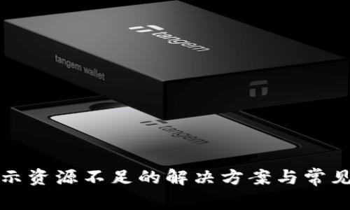TP钱包提示资源不足的解决方案与常见问题解析