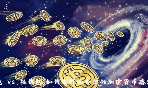   
冷钱包 vs 热钱包：如何选择适合你的加密货币存储方案