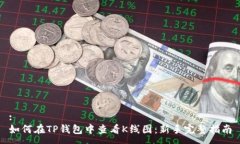 :如何在TP钱包中查看K线图