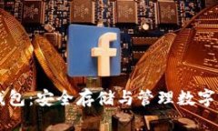 了解比特币冷钱包：安全