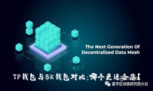 TP钱包与BK钱包对比：哪个更适合您？