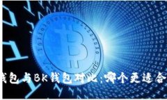 TP钱包与BK钱包对比：哪个