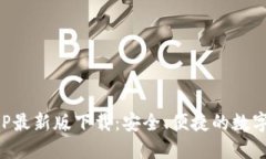 虚拟币钱包APP最新版下载