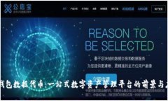 TP钱包数据代币：一站式数