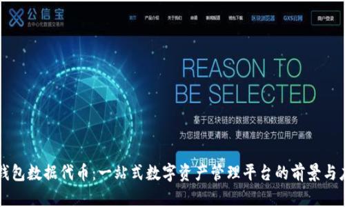 TP钱包数据代币：一站式数字资产管理平台的前景与应用