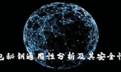 冷钱包秘钥通用性分析及