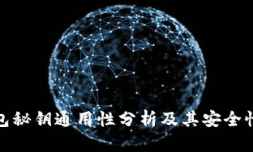 冷钱包秘钥通用性分析及其安全性探讨