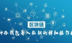 库神冷钱包导入私钥的详