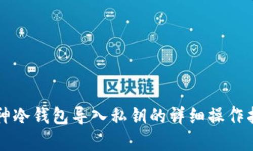库神冷钱包导入私钥的详细操作指南