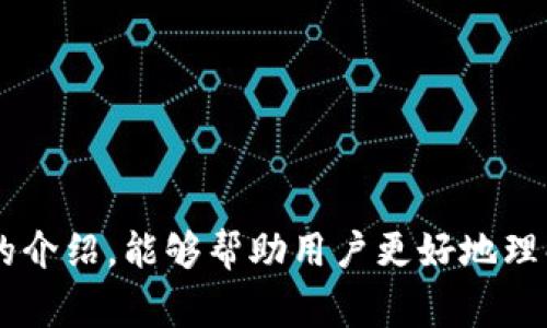 将数字货币提到TP钱包的完整指南及注意事项

TP钱包, 数字货币提币, 提币流程, 钱包安全/guanjianci

引言
随着数字货币投资的逐渐普及，越来越多的人开始进入这个市场，寻找合适的交易平台和钱包来管理他们的资产。在众多的数字钱包中，TP钱包因其优秀的安全性和用户友好的界面而备受欢迎。然而，对于许多新手用户来说，如何将数字货币提到TP钱包仍然是一个需要详细了解的过程。本文旨在详细介绍将数字货币提到TP钱包的流程、注意事项以及解决可能遇到的问题，帮助用户更好地管理自己的数字资产。

TP钱包简介
TP钱包是一款多功能数字货币钱包，支持多种主流数字货币的存储、交易和管理。它提供了安全、便捷的数字资产管理服务，是许多用户的首选。TP钱包不仅具备基础的钱包功能，还提供了去中心化交易所的功能、代币交换、链上资产管理等多种服务。其用户体验设计优雅且直观，适合各种层次的用户使用。

将数字货币提到TP钱包的步骤
提币到TP钱包并不复杂，但需要用户了解相关的步骤和注意事项。以下是将数字货币提到TP钱包的基本流程：

h4步骤一：下载并安装TP钱包/h4
首先，你需要在你的手机应用商店（如App Store或Google Play）中下载TP钱包应用程序。安装后，打开应用并创建一个新钱包，按照提示设置密码和备份助记词。务必保存好助记词，因为它是恢复钱包的重要信息。 

h4步骤二：获取TP钱包地址/h4
在TP钱包中，你需要获取一个专属的数字货币地址，以便提币到这个地址。打开TP钱包，选择你要接收的数字货币，点击“接收”按钮，将显示你的钱包地址。记下这个地址，确保在后续操作中正确使用。 

h4步骤三：登录你的交易所账户/h4
接下来，登录你所使用的交易所账户（如币安、火币等），找到资产提币或提现的选项。 

h4步骤四：填写提币信息/h4
在交易所账户的提币页面，选择你要提币的数字货币，填写提币的数量，以及刚才在TP钱包中获取的地址。请务必仔细检查地址是否正确，以免造成资产损失。 

h4步骤五：确认并提交提币请求/h4
填写完毕后，确认相关信息无误，然后点击提交。大多数交易所会要求你进行身份验证或发送验证码以保护账户安全。通过验证后，提币请求会被处理，通常会在数分钟到数小时内完成。 

h4步骤六：确认提币到账/h4
一旦交易所处理完毕，你的数字货币会被发送到TP钱包中。打开TP钱包，查看资产是否到账。通常，TP钱包会实时更新你的资产余额。

提币过程中的注意事项
在提币时，有几个需要注意的事项：

h4注意事项一：核对地址/h4
提币过程中，最重要的一点是确保提币地址的准确性。即使是一个字母或数字的错误，都可能导致你无法找回资产。在复制粘贴地址时，请仔细检查并验证。 

h4注意事项二：提币手续费/h4
不同的交易所和不同的数字货币在提币时会收取不同的手续费。确保你了解相关费用，以免在提币后发现余额减少。 

h4注意事项三：安全性/h4
确保你的TP钱包和交易所账户都开启了双重身份验证，以提高账户的安全性。此外，定期更新你的密码，并使用复杂的字符组合。 

h4注意事项四：掌握提币时间/h4
提币的处理时间因交易所而异，有些可能几分钟内完成，有些则可能需要数小时。请耐心等待，并保持关注。对于高峰期，交易所的处理速度可能会有所延迟。 

常见问题解答

问题一：如果提币地址填写错误，怎么办？
如果在提币时填写错误的地址，不幸的是，资产很可能会丢失。因为大多数区块链交易是不可逆的，一旦资产发送到错误地址，通常无法追回。因此，为了避免这一问题，你应采取以下措施：
首先，在提币前要仔细核对地址，建议使用二维码扫描功能，降低手动输入时出现错误的风险。其次，如果发现自己填错了地址，要立即联系交易所的客服，虽然大多数情况下无法追回资金，但及早联系有时能得到补救的机会。最重要的是，从一开始就存储好正确的地址，减少再次出现此类问题的可能性。

问题二：为什么提币后没有到账？
当你成功提交提币请求后，资产并不一定会立即到账。以下是导致提币未到账的几种可能原因：
首先，提币请求的处理时间可能因交易所而异，有些交易所会在高峰期响应较慢，甚至出现延迟。这种情况下，你需要耐心等待。此外，还有可能是网络拥堵，尤其是在发生市场波动时，交易活动频繁，区块链网络可能出现高负载，导致提币不及时。 
另外，如系统维护时间，可能影响提现功能，建议查看交易所公告，确认相关的系统 maintenance 以及网络状态。
如果经过一段时间后仍未到账，建议立即联系交易所的客服进行查询，提供相关的交易记录以便他们确认交易状态。

问题三：如何增强TP钱包的安全性？
数字货币钱包安全性至关重要，以下是一些增强TP钱包安全性的措施：
首先，确保你的设备安全。使用TP钱包的设备不应轻易连入公共Wi-Fi环境，以防止黑客攻击。此外，安装有效的防病毒软件以保护设备安全。
其次，开启两步验证。这是额外的安全措施，能够有效保护你的账户免受未经授权的访问。
再者，定期更新密码，确保使用复杂度高的随机密码避免易被猜测的问题。此外，要定期备份助记词，并妥善保存，防止丢失。同时，不要在任何不安全的地方存储助记词，以免被别人获取。
最后，不要随便点击任何不明链接或者下载来路不明的软件，这样可能会感染恶意软件，导致安全隐患。

问题四：如何选择合适的交易所进行提币？
选择合适的交易所进行提币至关重要。以下是一些选取标准：
首先，选择那些有良好安全记录的交易所，用户反馈积极的交易所往往在安全体系建设上会更加到位。同时，查看交易所是否有资金保险政策，万一发生事故能够保障用户的利益。
其次，关注交易所的费用结构。不同的交易所提币费率不同，应选择费用合理的交易所，避免隐性支出。同时，提币处理时间也是关键因素，高效率的交易所更加值得信任。
最后，确保交易所提供的用户支持服务良好，包括客服的响应时间和解决问题的能力。你可以通过查看用户评论来判断。

总结
综上所述，将数字货币提到TP钱包的过程并不复杂，但需要用户仔细核对信息，以免造成不必要的损失。同时，保持高安全性意识，定期检查和维护你的数字资产，确保其安全性。希望通过本文的介绍，能够帮助用户更好地理解提币过程，并有效管理自己的数字资产。
