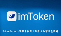 TokenPocket：苹果手机用户的