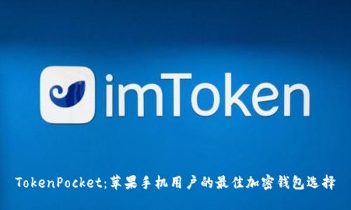 TokenPocket：苹果手机用户的最佳加密钱包选择