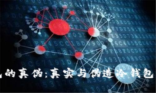 识别冷钱包的真伪：真实与伪造冷钱包的区别详解