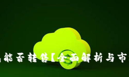 TP钱包能否转售？全面解析与市场趋势