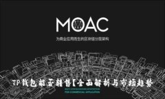 TP钱包能否转售？全面解析