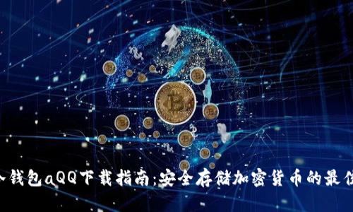 建议：
HTC冷钱包aQQ下载指南：安全存储加密货币的最佳选择
