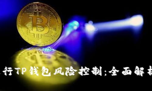  如何有效进行TP钱包风险控制：全面解析与实用策略