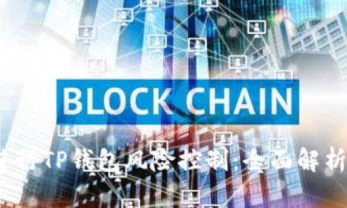  如何有效进行TP钱包风险控制：全面解析与实用策略