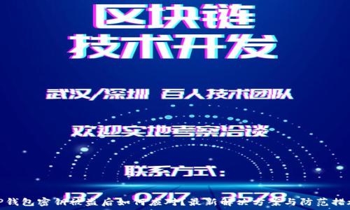   
TP钱包密钥被盗后如何应对？最新解决方案与防范措施
