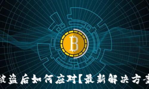   
TP钱包密钥被盗后如何应对？最新解决方案与防范措施