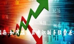 冷钱包选择指南：如何在