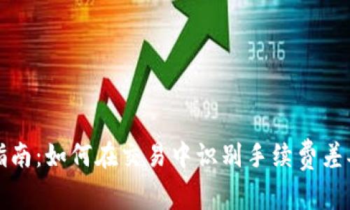 冷钱包选择指南：如何在交易中识别手续费差异与优选方案