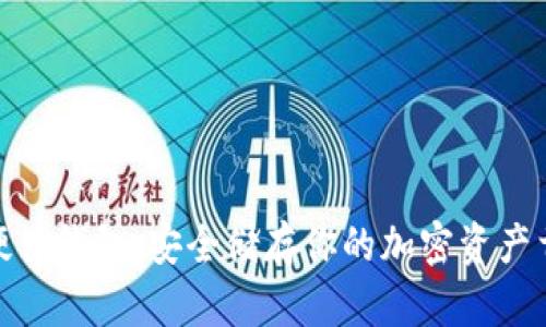 TP硬件钱包：安全储存你的加密资产首选