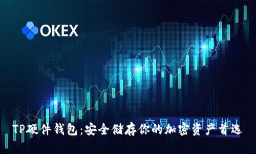 TP硬件钱包：安全储存你的加密资产首选