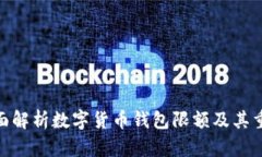 : 全面解析数字货币钱包限
