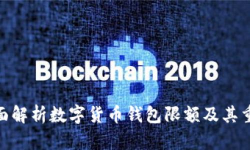 : 全面解析数字货币钱包限额及其重要性
